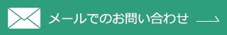 メールでのお問い合わせ